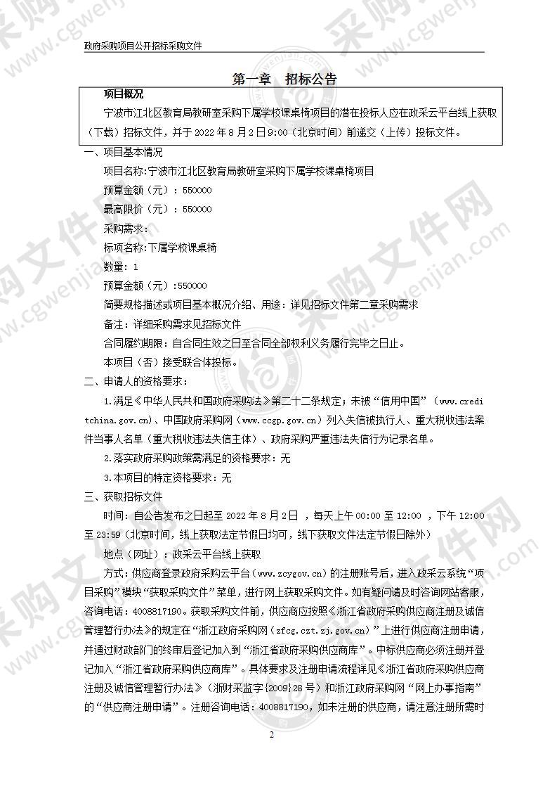 宁波市江北区教育局教研室采购下属学校课桌椅项目