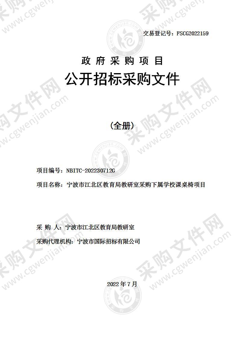 宁波市江北区教育局教研室采购下属学校课桌椅项目