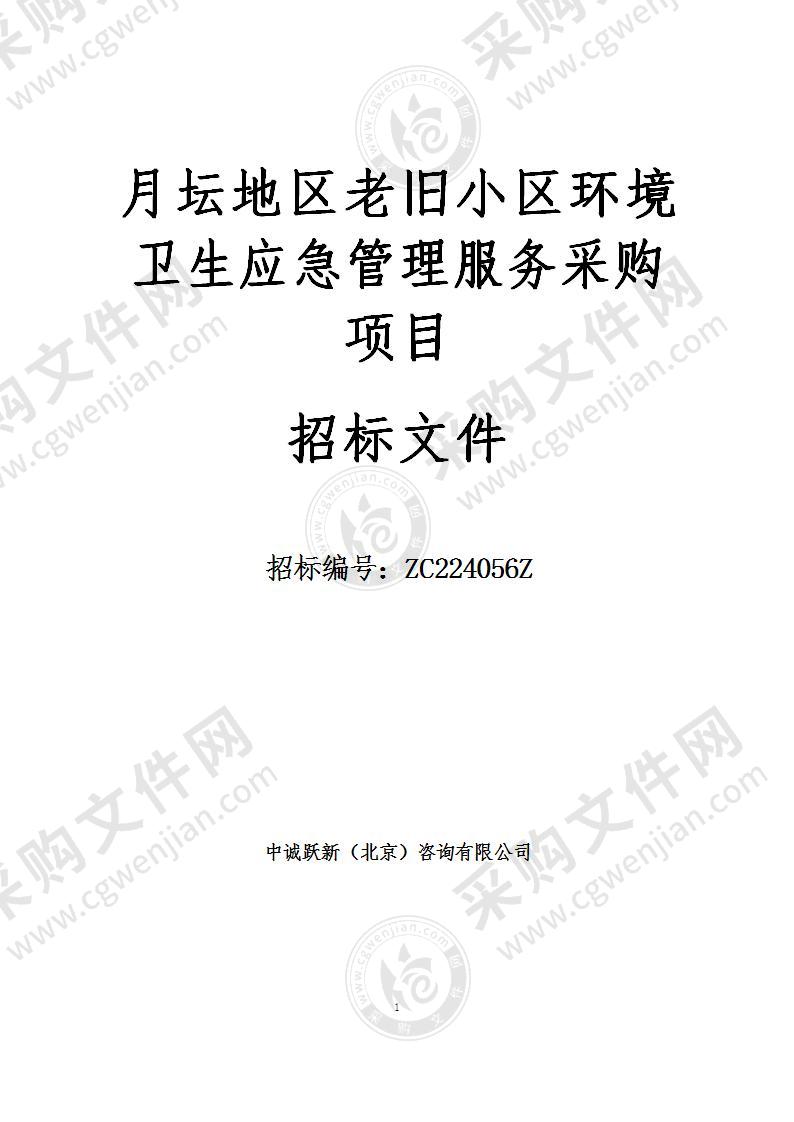 月坛地区老旧小区环境卫生应急管理服务其他环境治理服务采购项目