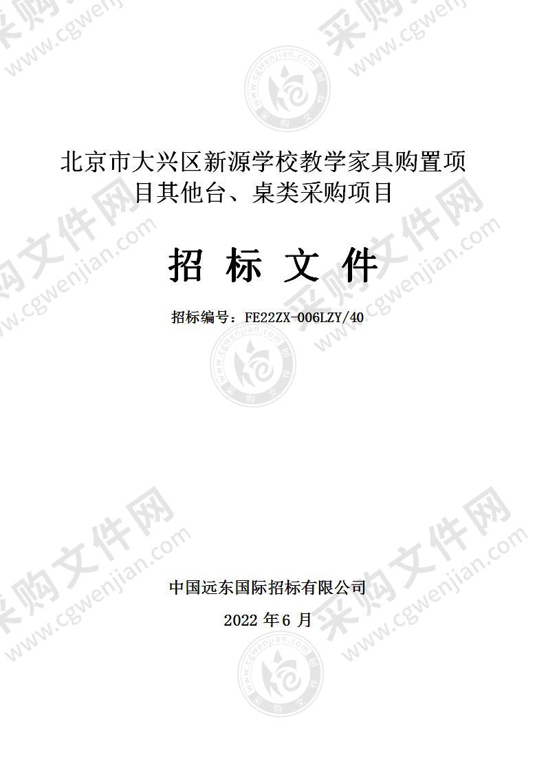 北京市大兴区新源学校教学家具购置项目其他台、桌类采购项目