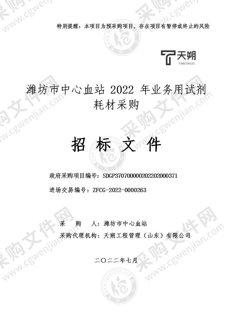 潍坊市中心血站2022年业务用试剂耗材采购