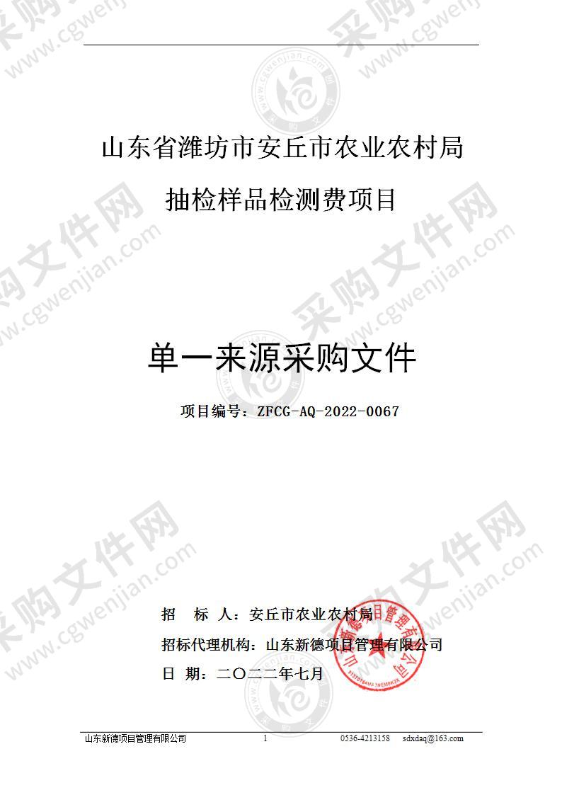 山东省潍坊市安丘市农业农村局抽检样品检测费项目