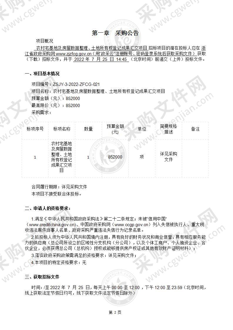 农村宅基地及房屋数据整理、土地所有权登记成果汇交项目