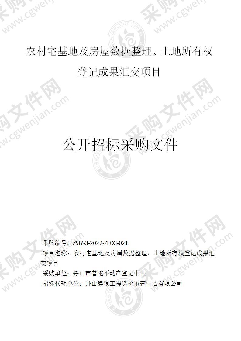 农村宅基地及房屋数据整理、土地所有权登记成果汇交项目