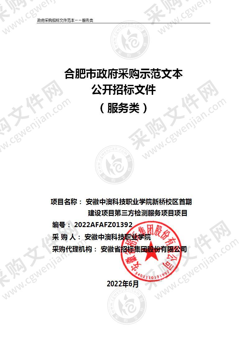 安徽中澳科技职业学院新桥校区首期建设项目第三方检测服务项目