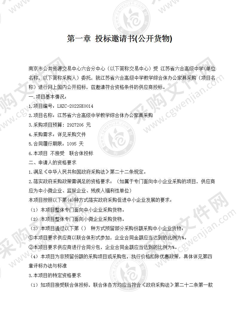 江苏省六合高级中学教学综合体办公家具采购