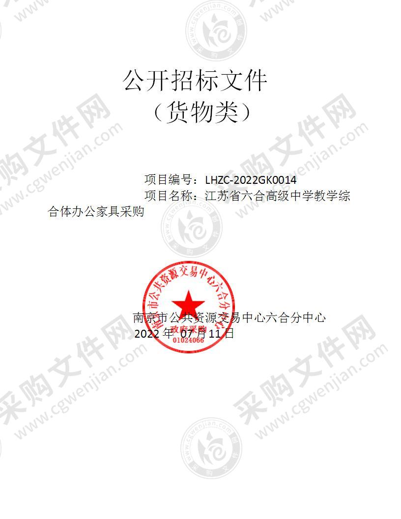 江苏省六合高级中学教学综合体办公家具采购