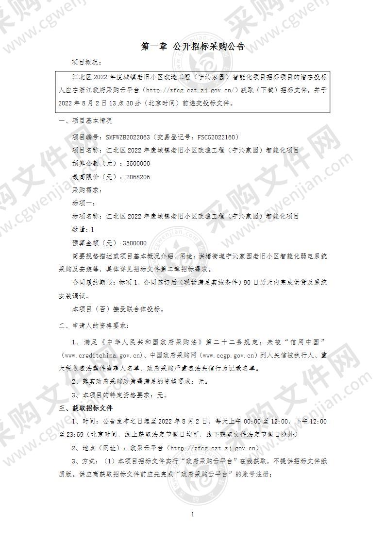 江北区2022年度城镇老旧小区改造工程（宁沁家园）智能化项目