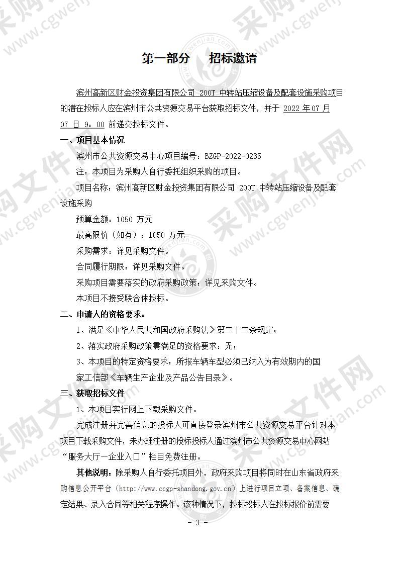 滨州高新区财金投资集团有限公司200T中转站压缩设备及配套设施采购（A01包）