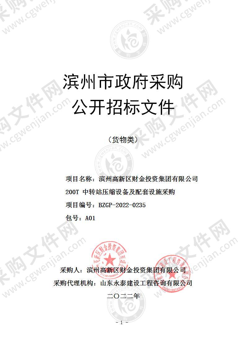 滨州高新区财金投资集团有限公司200T中转站压缩设备及配套设施采购（A01包）