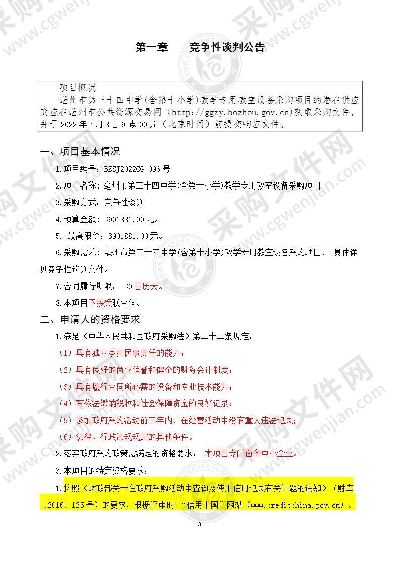 亳州市第三十四中学(含第十小学)教学专用教室设备采购项目