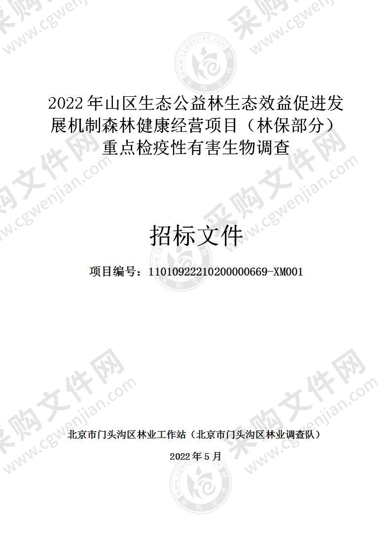 2022年山区生态公益林生态效益促进发展机制森林健康经营项目