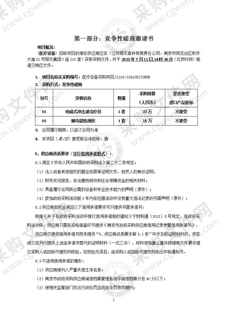 南京市雨花台区雨花经济开发区社区卫生服务中心医疗设备采购项目