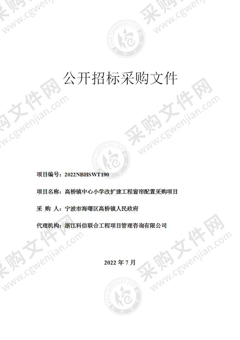 高桥镇中心小学改扩建工程窗帘配置采购项目