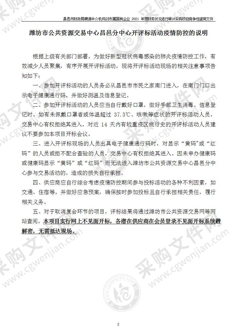 昌邑市财政局聘请中介机构对市属国有企业2021年度财务状况进行审计采购项目