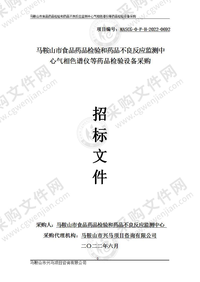 马鞍山市食品药品检验和药品不良反应监测中心气相色谱仪等药品检验设备采购