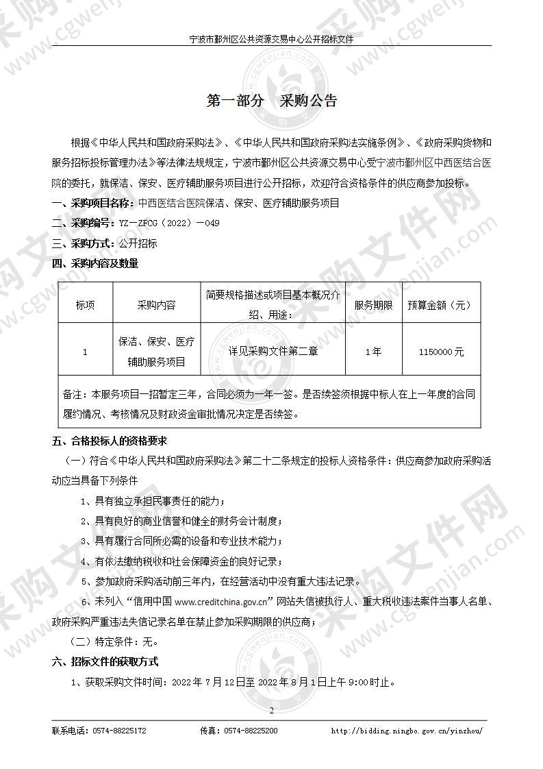 中西医结合医院保洁、保安、医疗辅助服务项目