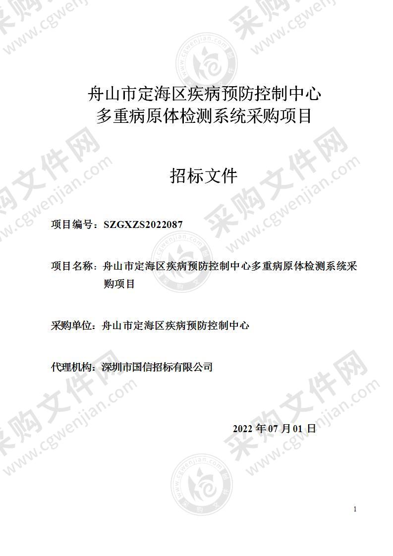 舟山市定海区疾病预防控制中心多重病原体检测系统采购项目