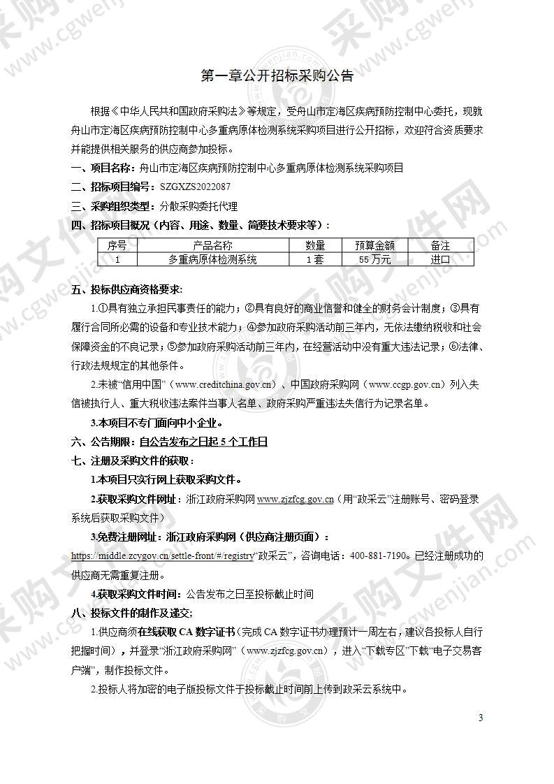 舟山市定海区疾病预防控制中心多重病原体检测系统采购项目