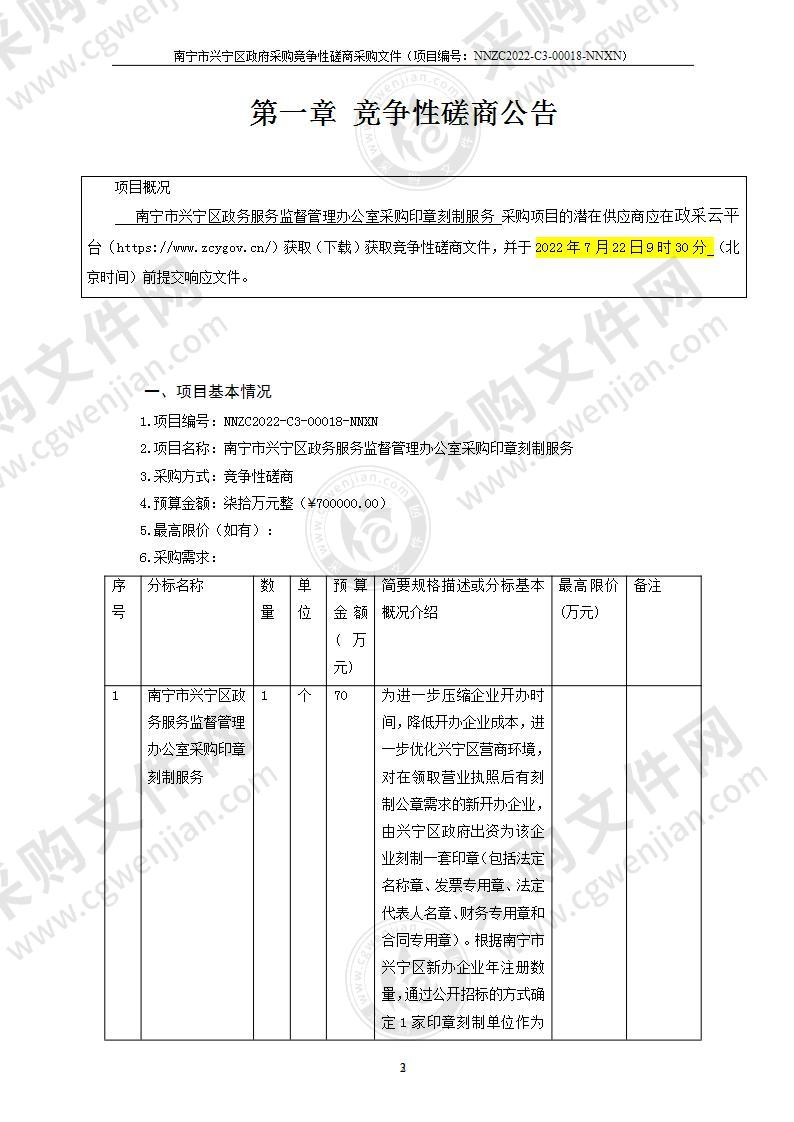 南宁市兴宁区政务服务监督管理办公室采购印章刻制服务