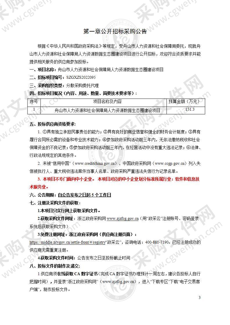 舟山市人力资源和社会保障局人力资源数据生态圈建设项目