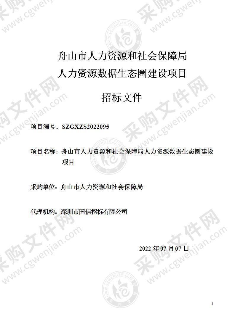 舟山市人力资源和社会保障局人力资源数据生态圈建设项目