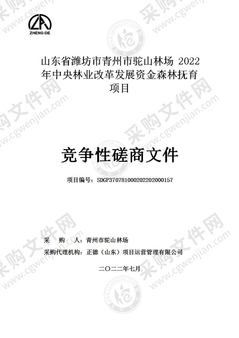 山东省潍坊市青州市驼山林场2022年中央林业改革发展资金森林抚育项目