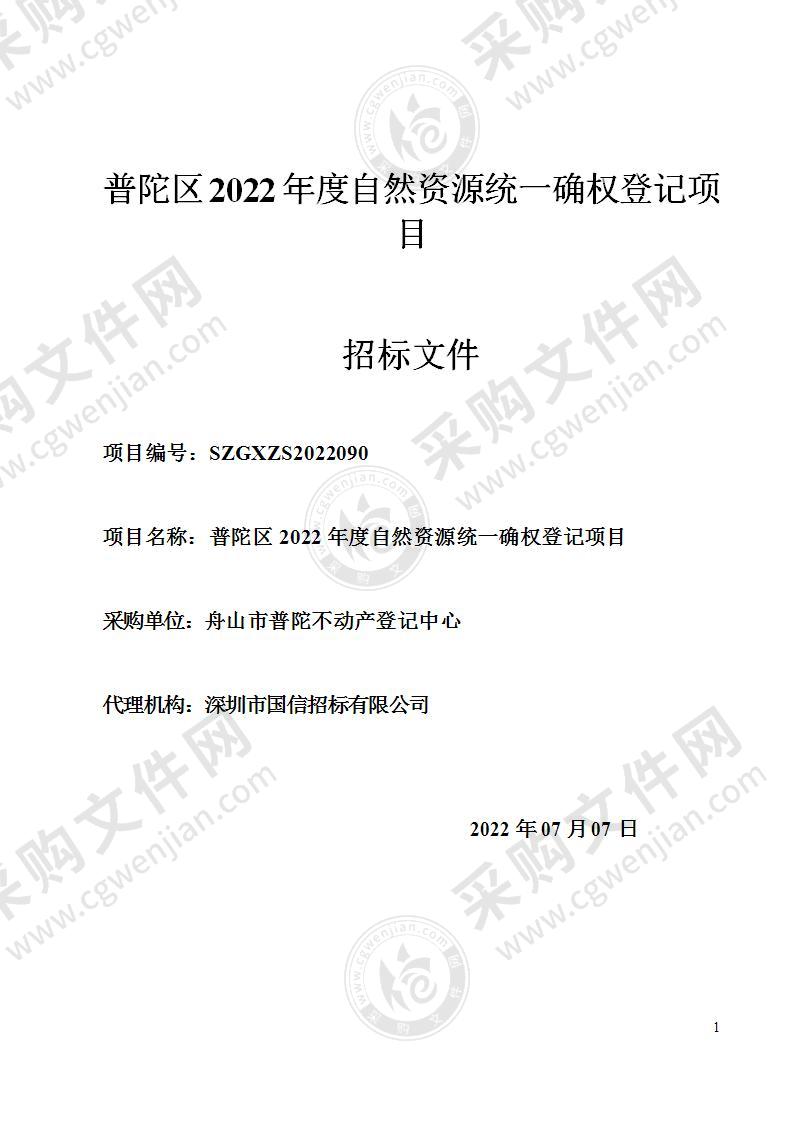 普陀区2022年度自然资源统一确权登记项目