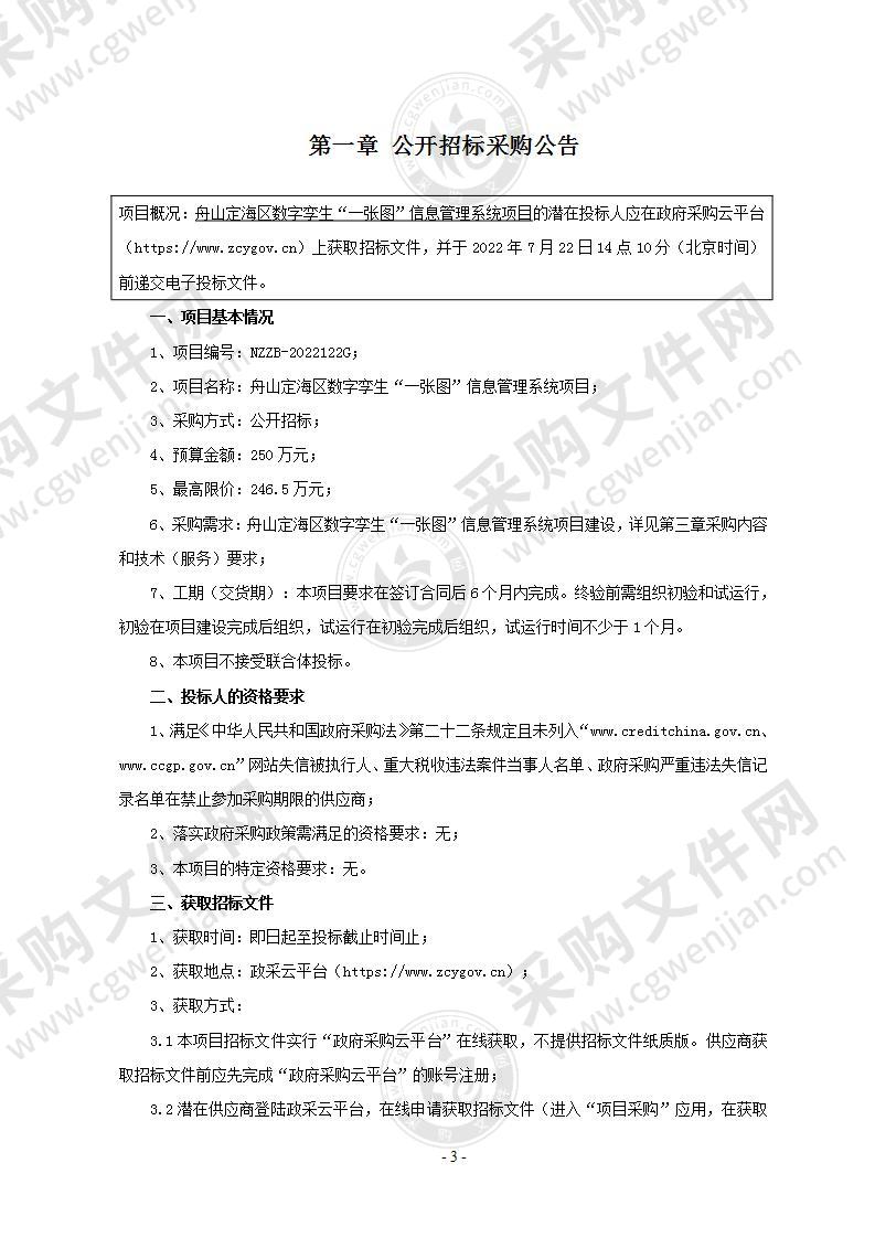 舟山定海区数字孪生”一张图 ”信息管理系统项目