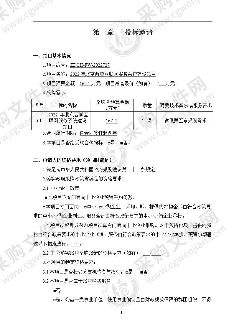 2022年北京西城互联网服务系统建设项目