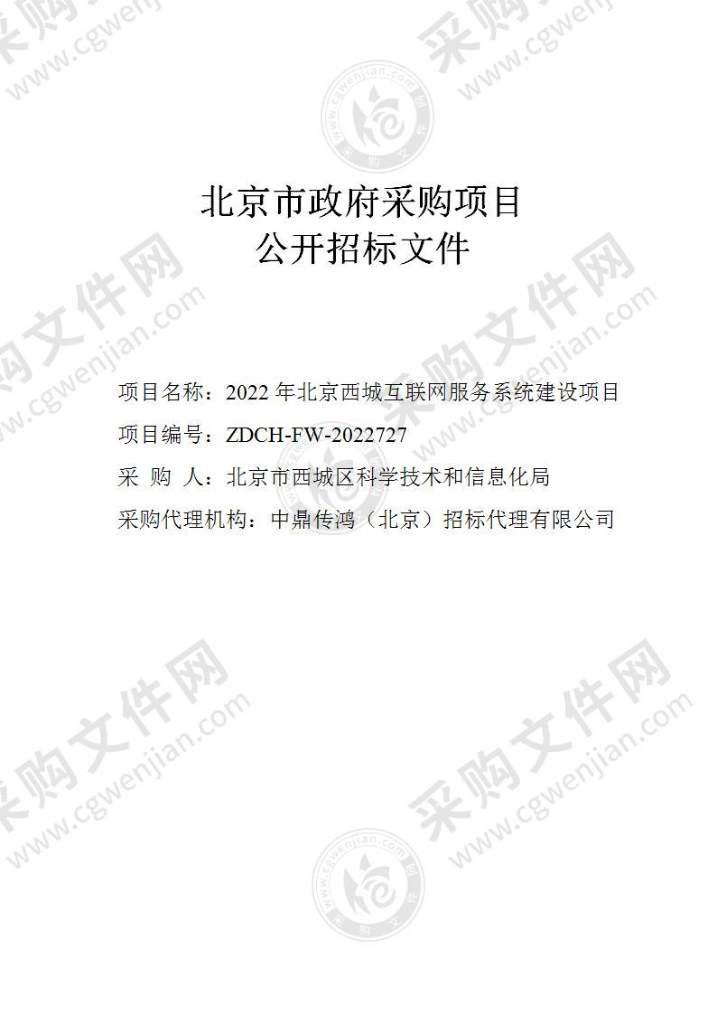 2022年北京西城互联网服务系统建设项目