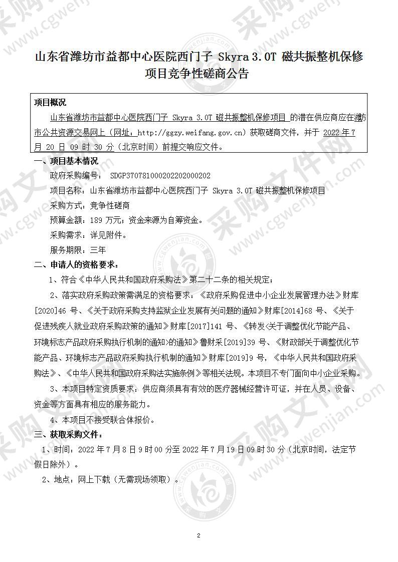 山东省潍坊市益都中心医院西门子Skyra 3.0T磁共振整机保修项目