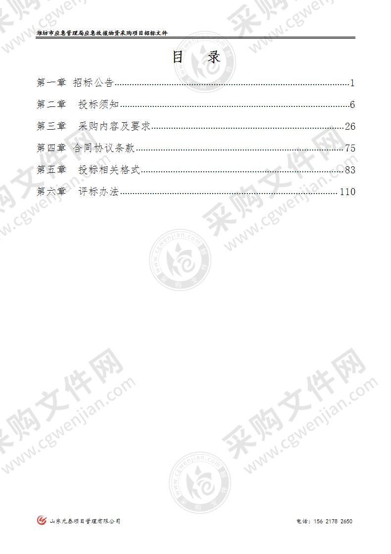 潍坊市应急管理局应急救援力量保障类装备物资项目