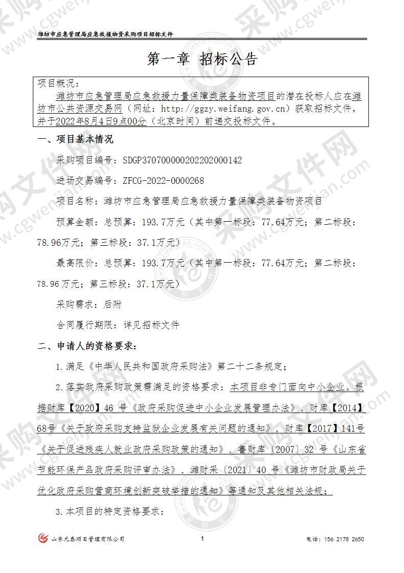 潍坊市应急管理局应急救援力量保障类装备物资项目