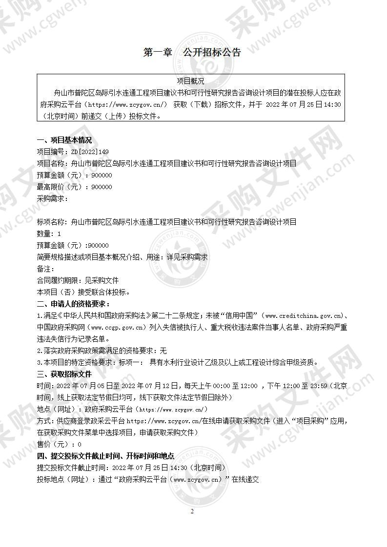 舟山市普陀区岛际引水连通工程项目建议书和可行性研究报告咨询设计项目