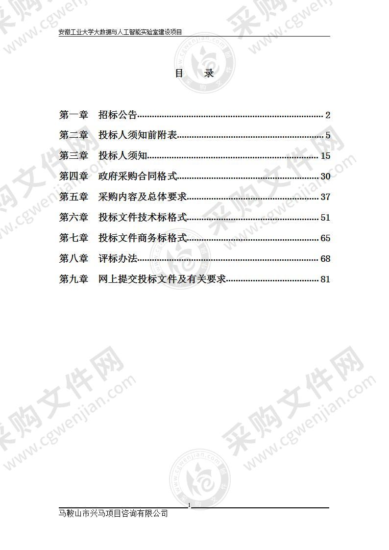 安徽工业大学大数据与人工智能实验室建设项目