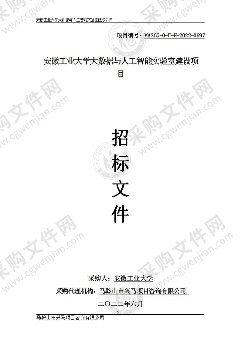 安徽工业大学大数据与人工智能实验室建设项目