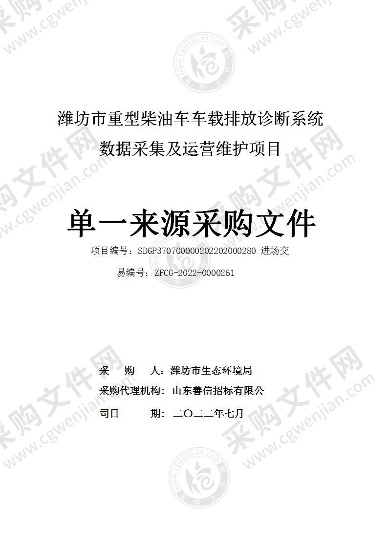 潍坊市重型柴油车车载排放诊断系统数据采集及运营维护项目