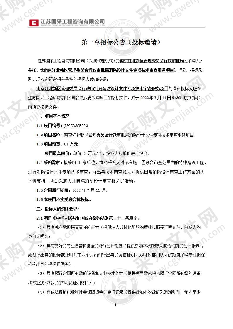 南京江北新区管理委员会行政审批局消防设计文件专项技术审查服务项目