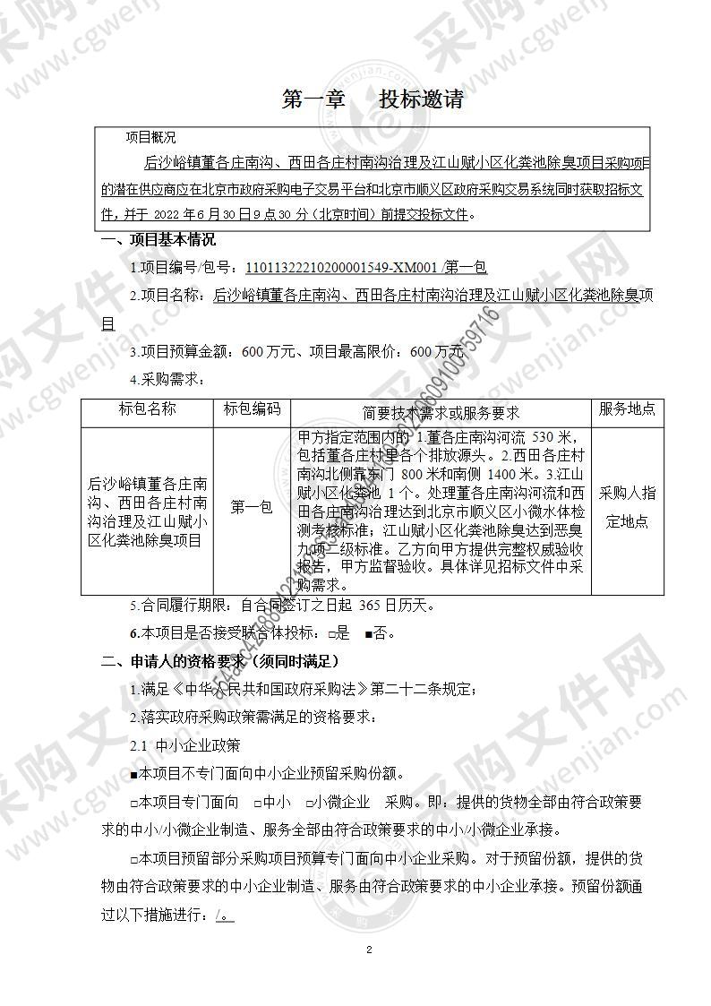 后沙峪镇董各庄南沟、西田各庄村南沟治理及江山赋小区化粪池除臭项目