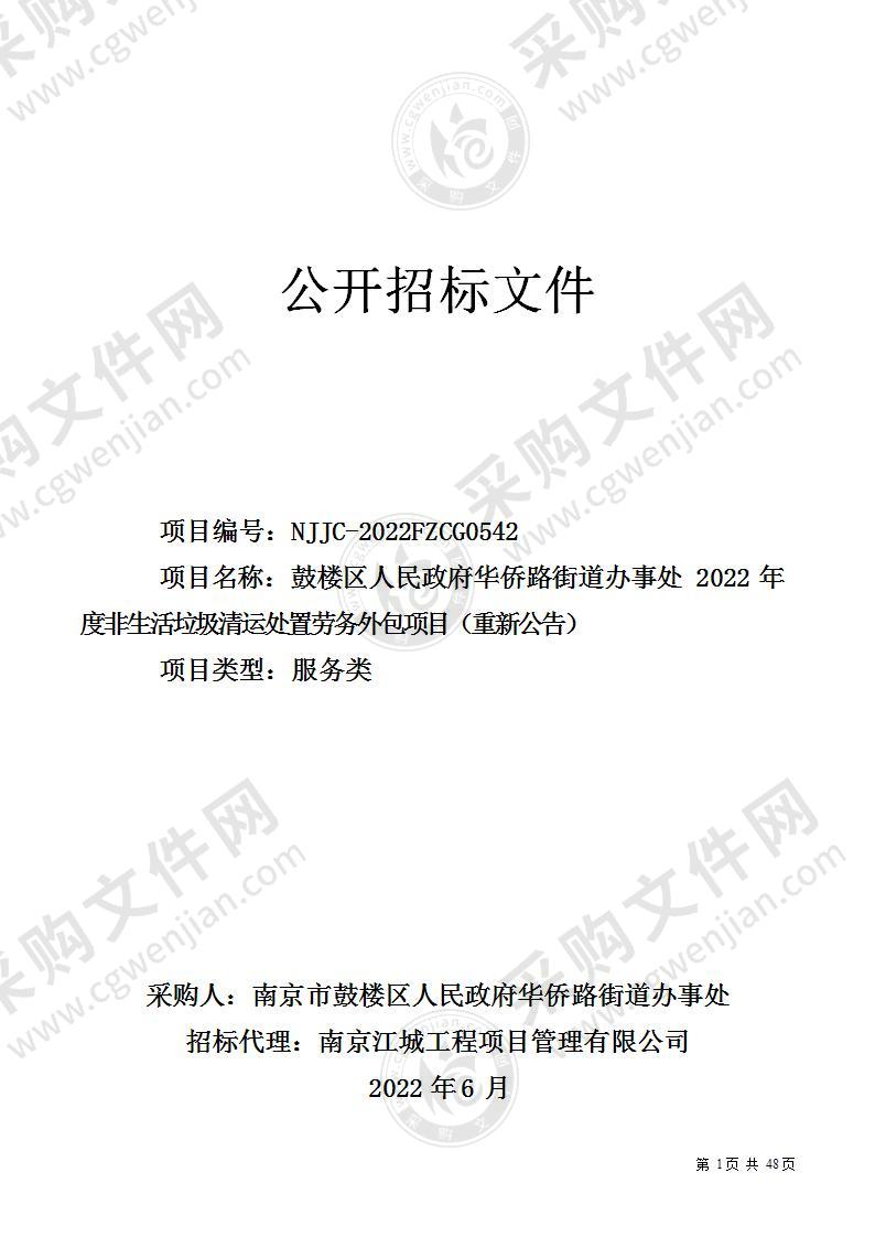 鼓楼区人民政府华侨路办事处2022年度非生活垃圾清运处置劳务外包项目