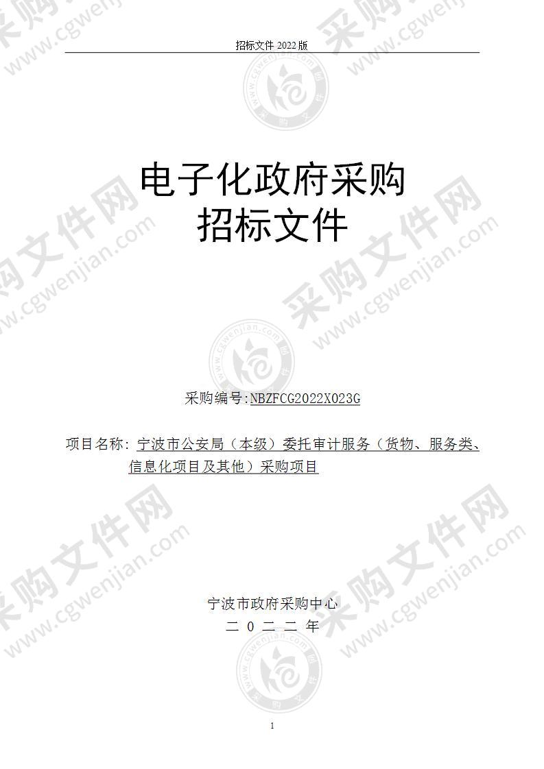 宁波市公安局（本级）委托审计服务（货物、服务类、信息化项目及其他）采购项目