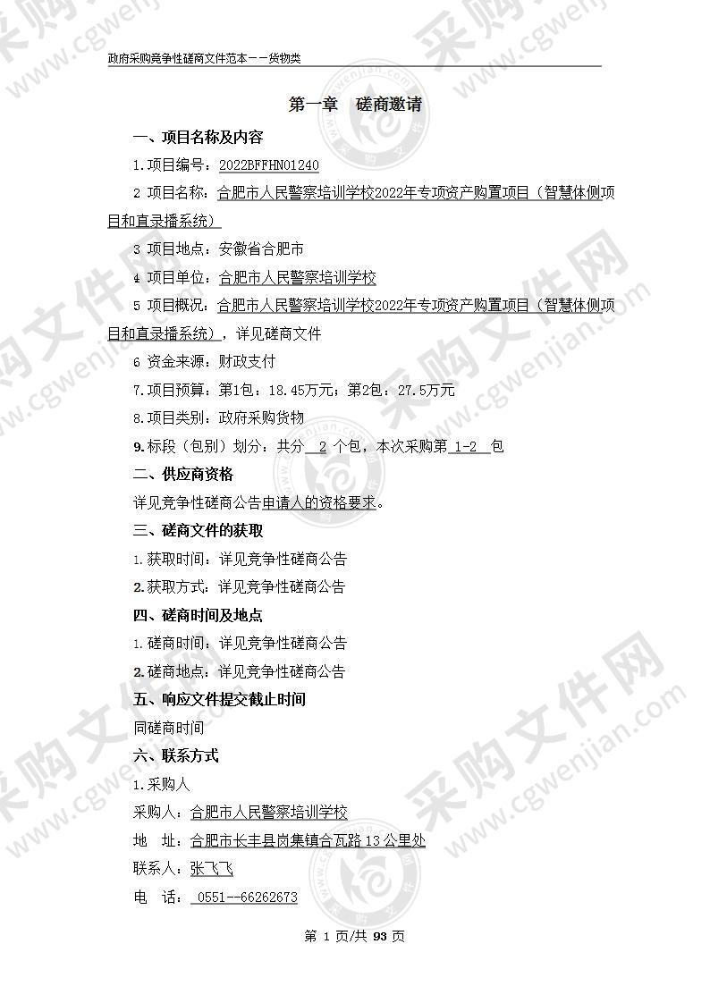 合肥市人民警察培训学校2022年专项资产购置项目（智慧体侧项目和直录播系统）