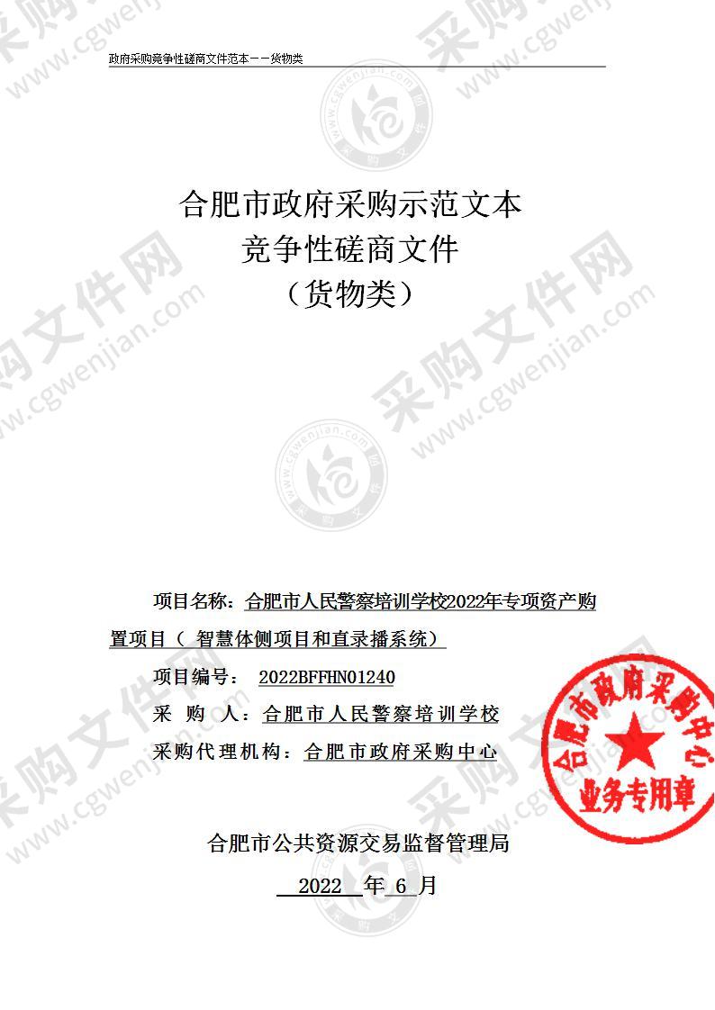 合肥市人民警察培训学校2022年专项资产购置项目（智慧体侧项目和直录播系统）