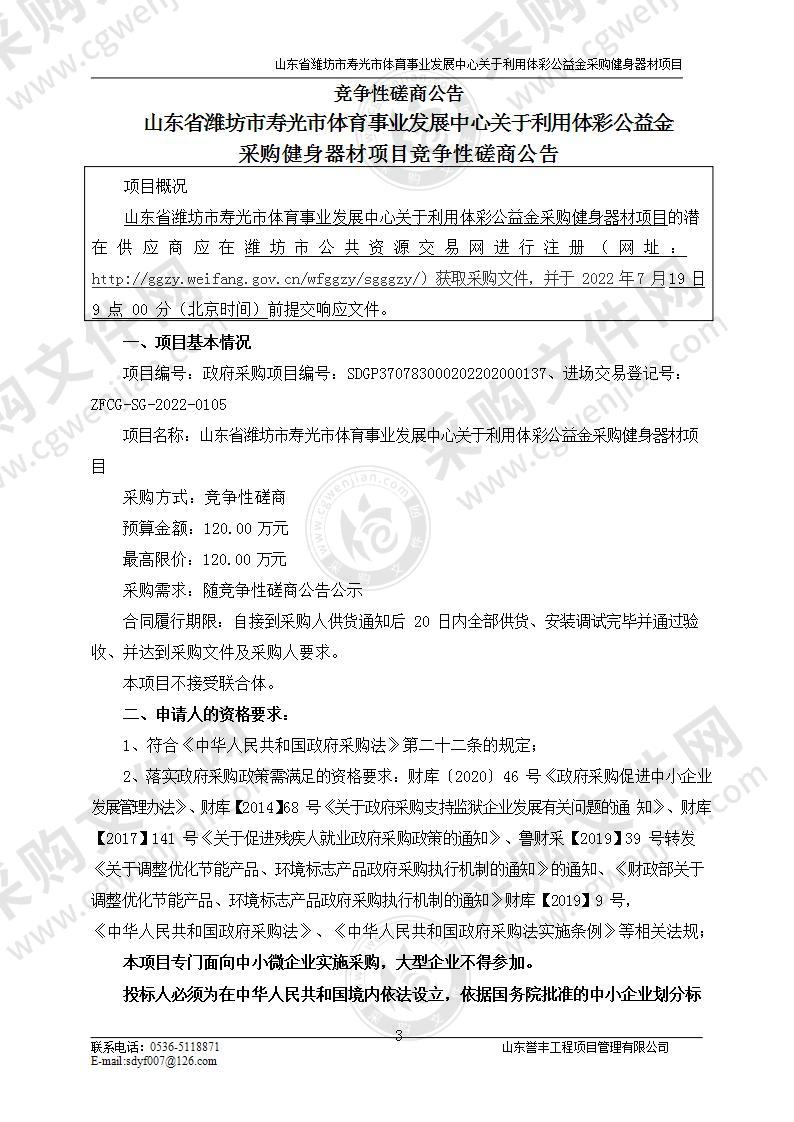 山东省潍坊市寿光市体育事业发展中心关于利用体彩公益金采购健身器材项目