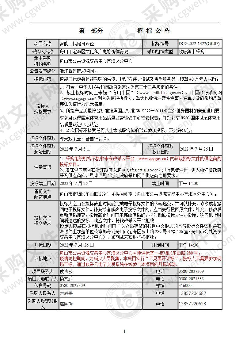 舟山市定海区文化和广电旅游体育局智能二代健身路径项目