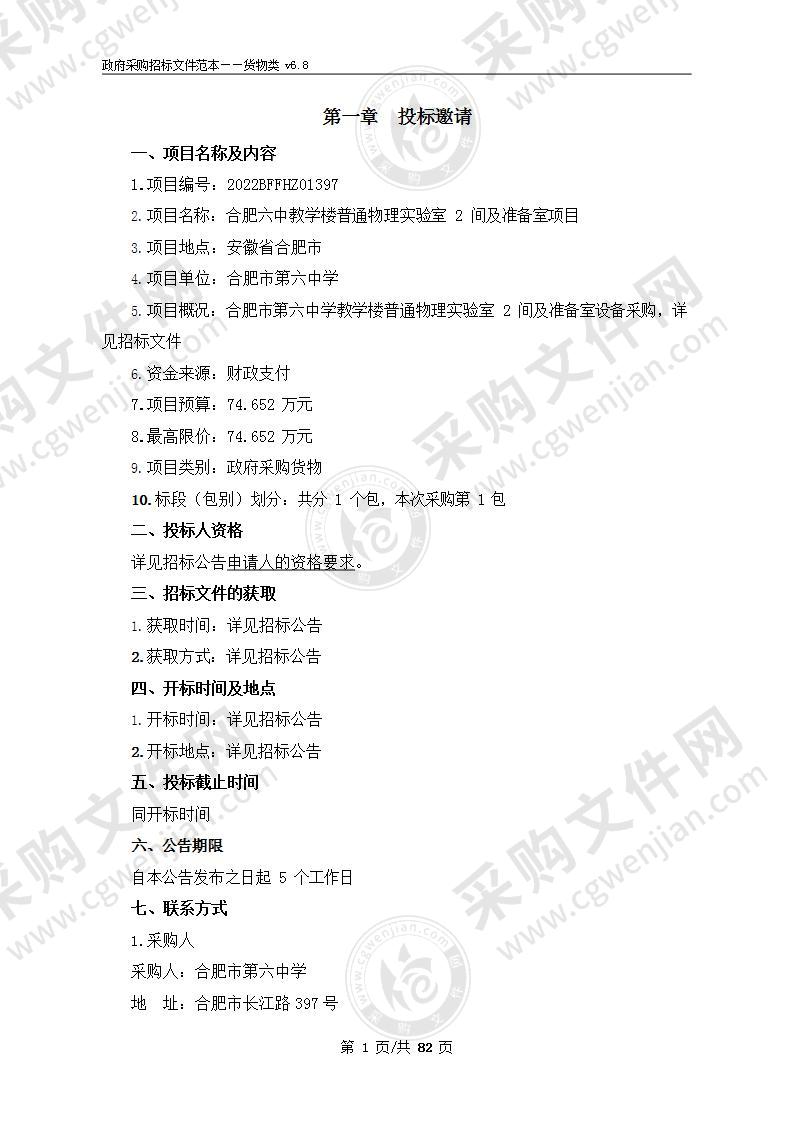 合肥六中教学楼普通物理实验室2间及准备室项目