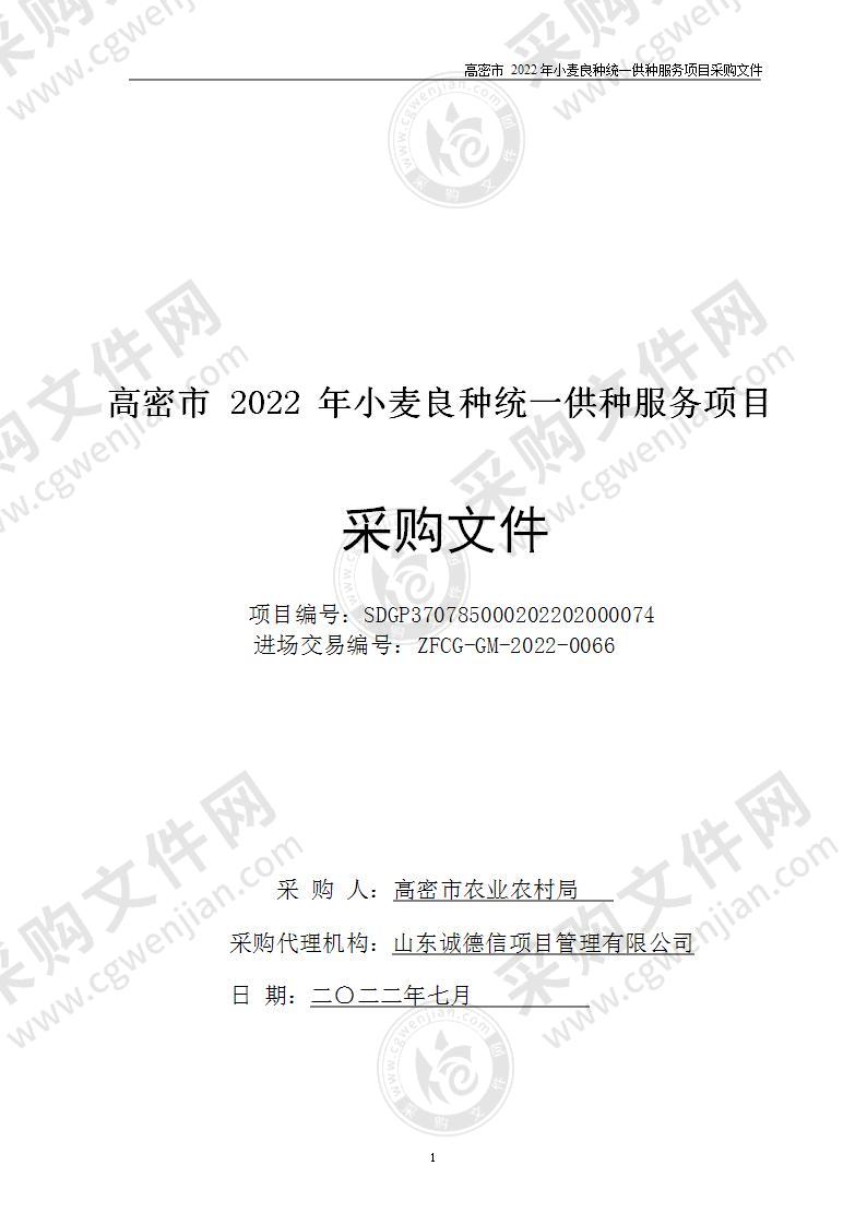 高密市2022年小麦良种统一供种服务项目