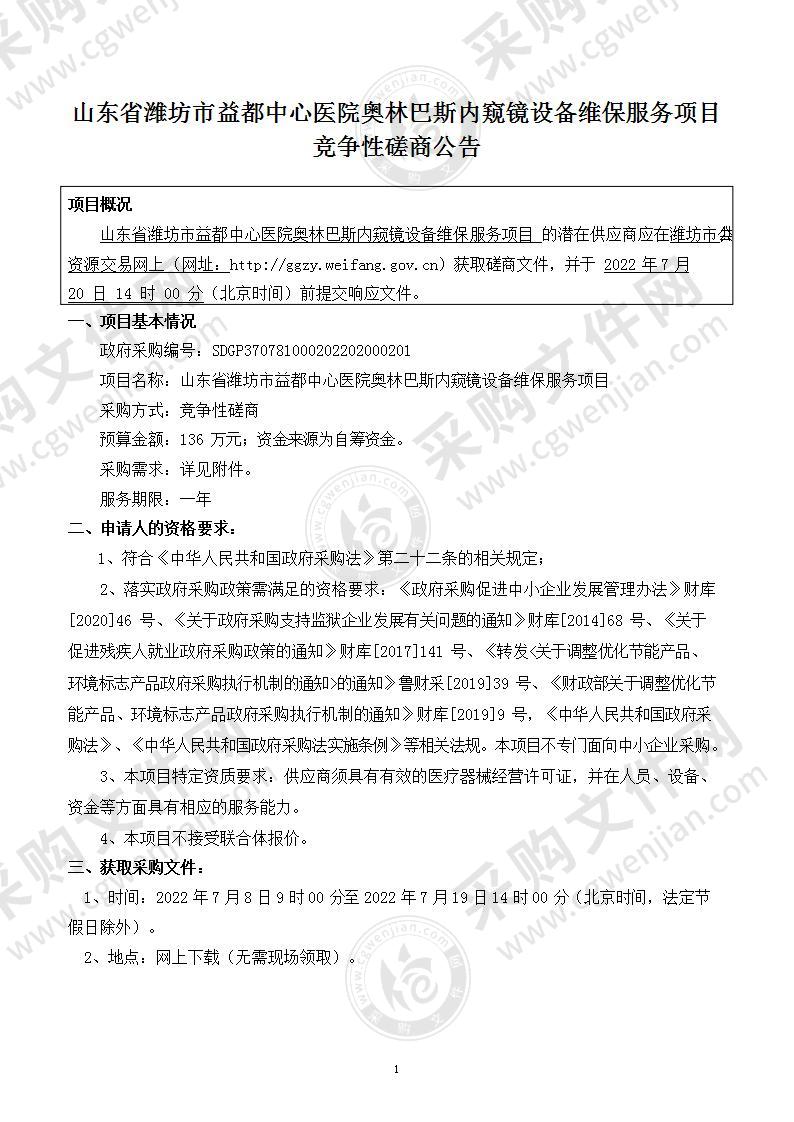 山东省潍坊市益都中心医院奥林巴斯内窥镜设备维保服务项目