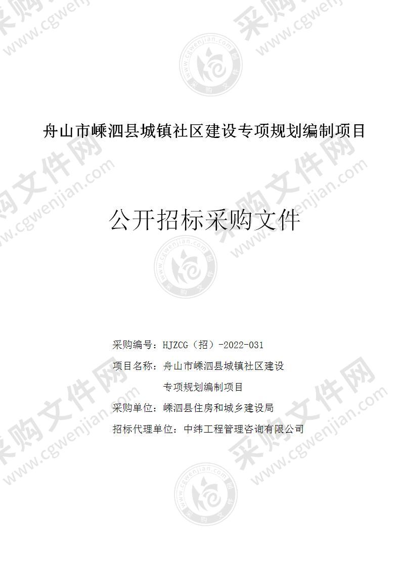 舟山市嵊泗县城镇社区建设专项规划编制项目